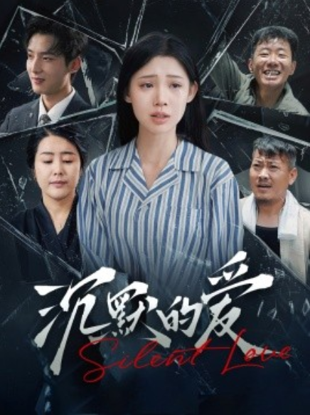 短剧《沉默的爱（100集全）》免费观看-第1张图片-力界网