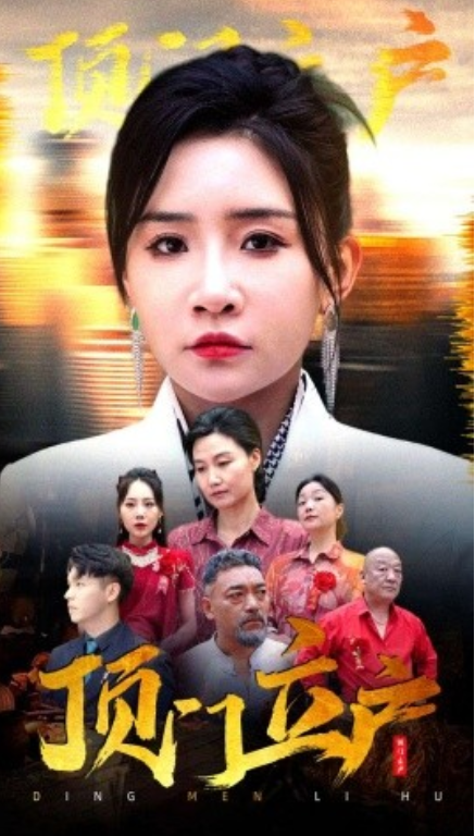 短剧《顶门立户（80集全）》免费观看-第1张图片-力界网