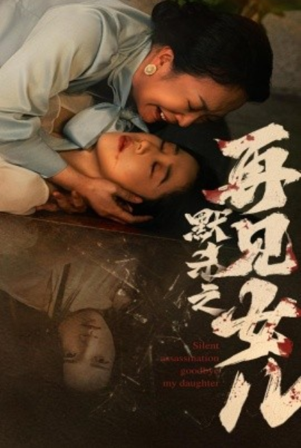 短剧《默杀之再见女儿（45集全）》 免费观看-第1张图片-力界网