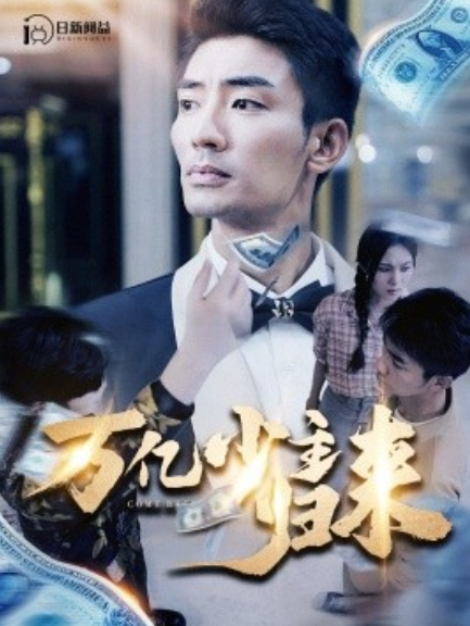 短剧《万亿少主归来（100集全）》免费观看-第1张图片-力界网