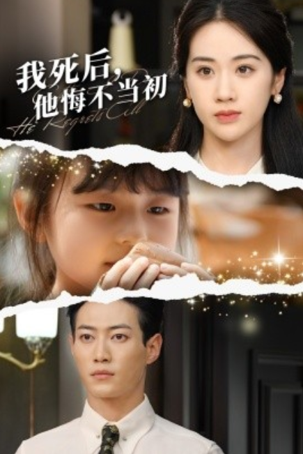 短剧《我死后，他悔不当初（74集全）》免费观看-第1张图片-力界网
