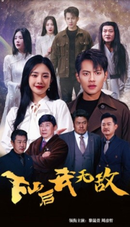短剧《下山后我无敌（破茧）72集全》免费观看-第1张图片-力界网
