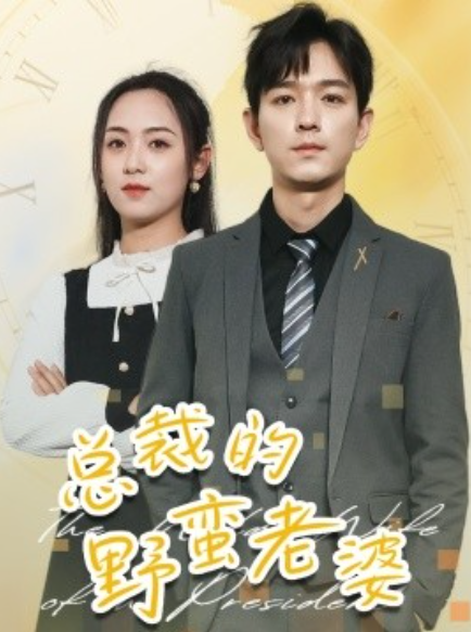 短剧《总裁的野蛮老婆（75集全）》免费观看-第1张图片-力界网