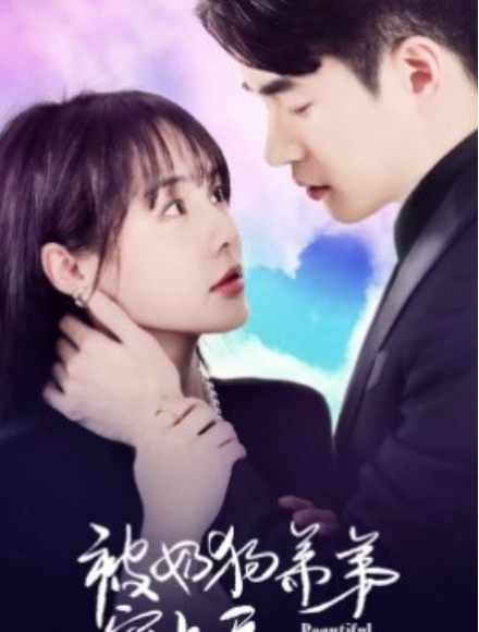 短剧《被奶狗弟弟宠上天（79集全）》免费观看-第1张图片-力界网
