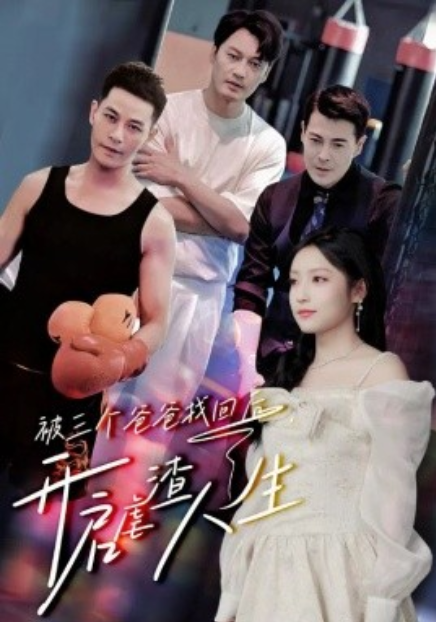 短剧《被三个爸爸找回后，开启虐渣人生（75集全）》免费观看-第1张图片-力界网