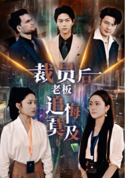 短剧《裁员后老板后悔莫及（34集全）》免费观看-第1张图片-力界网