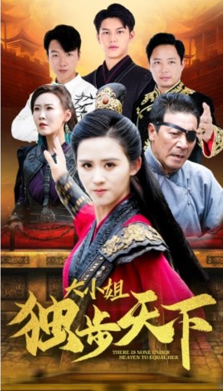 短剧《大小姐独步天下（67集全）》免费观看-第1张图片-力界网