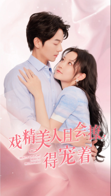 短剧《戏精美人且会撩，得宠着（80集全）》免费观看-第1张图片-力界网
