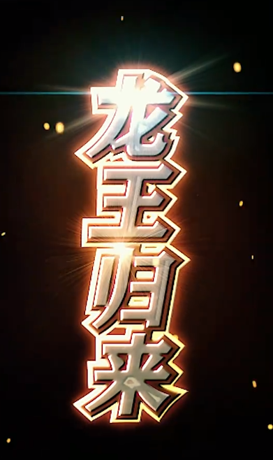 短剧《龙王归来（80集全）》免费观看-第1张图片-力界网
