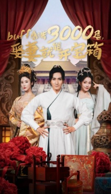 短剧《buff叠满3000层，娶妻就能开宝箱（54集全）》免费观看-第1张图片-力界网