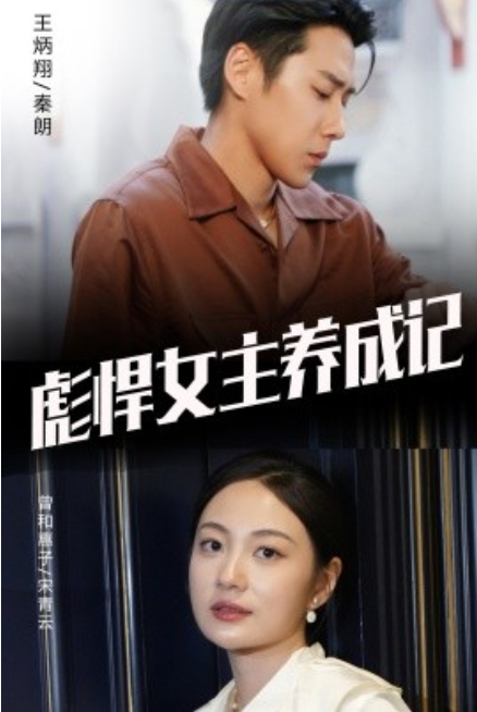 短剧《彪悍女主养成记（60集全）》免费观看-第1张图片-力界网