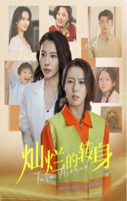 短剧《灿烂的转身（36集全）》免费观看-第1张图片-力界网
