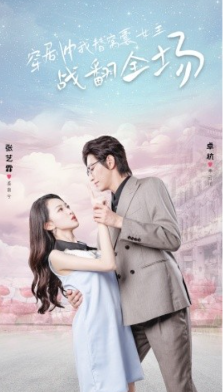 短剧《穿剧中我替窝囊女主战翻全场（30集全）》免费观看-第1张图片-力界网