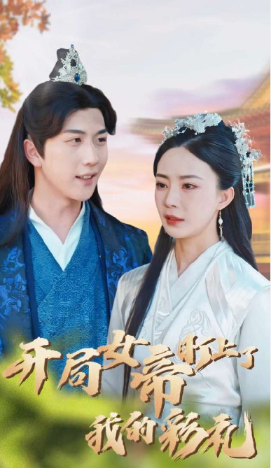 短剧《开局女帝盯上了我的彩礼（78集全）》免费观看-第1张图片-力界网