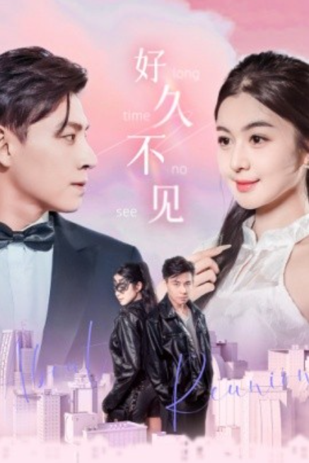 短剧《好久不见（78集全）》免费观看-第1张图片-力界网
