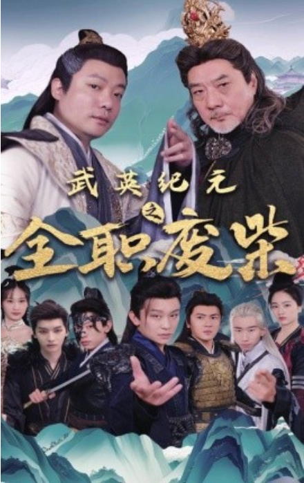 短剧《武英纪元之全职废材（28集全）》免费观看-第1张图片-力界网