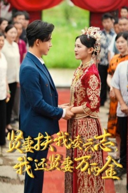 短剧《贤妻扶我凌云志，我还贤妻万两金（73集全）》免费观看-第1张图片-力界网