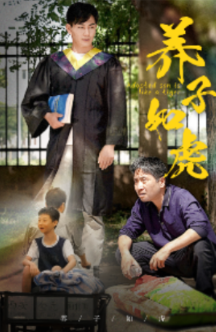短剧《养子如虎（78集全）》免费观看-第1张图片-力界网