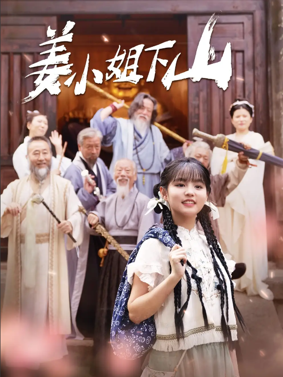 短剧《姜小姐下山（149集全）于龙&杨咩咩》免费观看-第1张图片-力界网