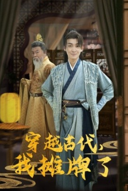 短剧《穿越古代，我摊牌了（100集全）》免费观看-第1张图片-力界网
