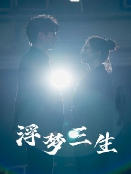 短剧《浮梦三生（51集全）》免费观看-第1张图片-力界网