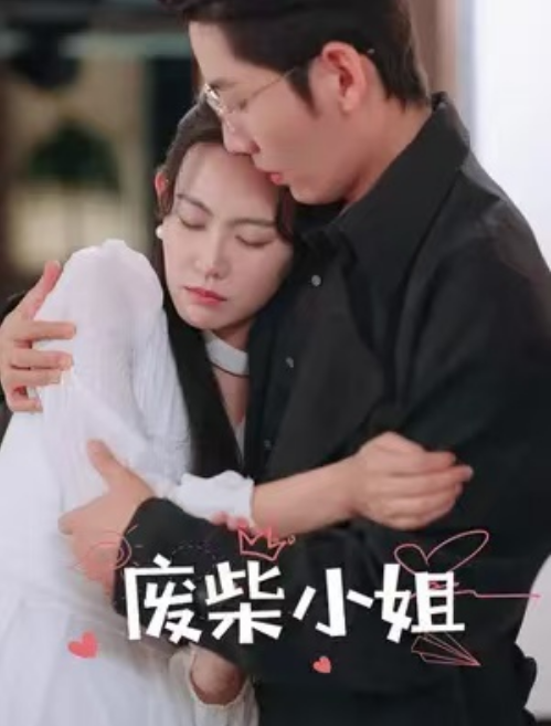 短剧《废柴小姐（77集全）》免费观看-第1张图片-力界网