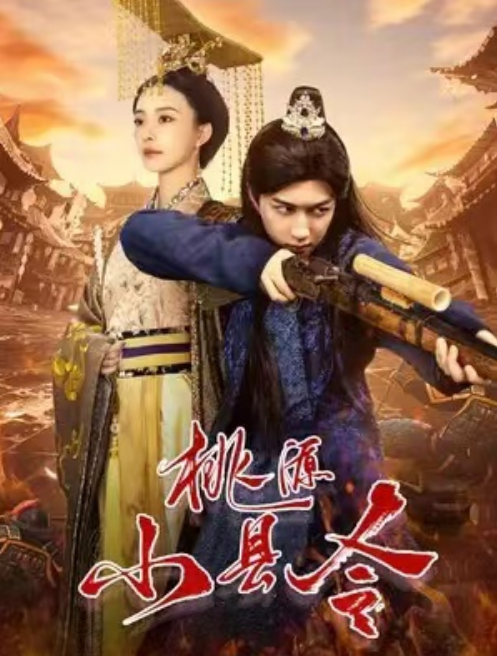 短剧《桃源小县令（78集全）》免费观看-第1张图片-力界网