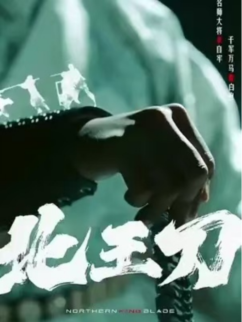 短剧《北王刀（138集全）》免费观看-第1张图片-力界网