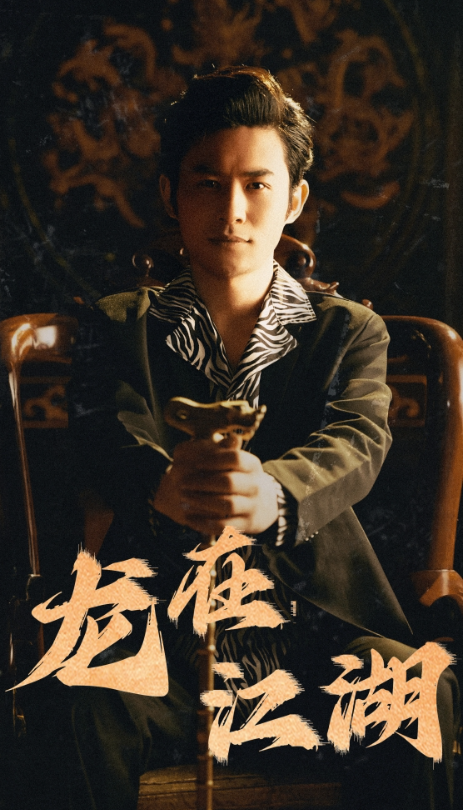 短剧《龙在江湖（江湖令）80集全》免费观看-第1张图片-力界网