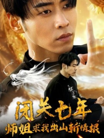 短剧《闭关七年师姐求我出山斩情根（80集全）》免费观看-第1张图片-力界网