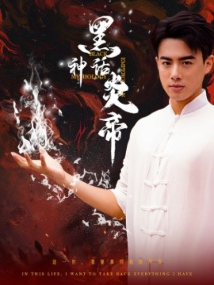短剧《黑神话炎帝（三千异火证仙道）62集全》免费观看-第1张图片-力界网