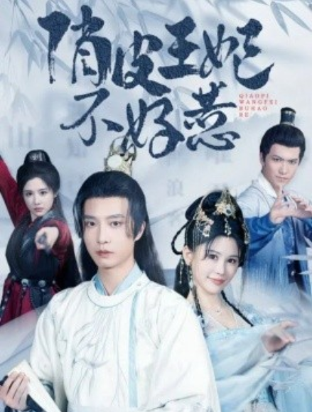短剧《俏皮王妃不好惹（96集全）》免费观看-第1张图片-力界网