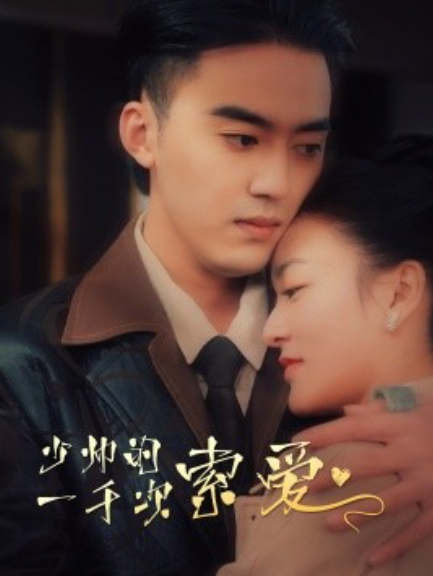 短剧《少帅的一千次索爱（95集全）》免费观看-第1张图片-力界网