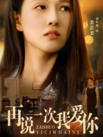 短剧《再说一次我爱你（76集全）》免费观看-第1张图片-力界网