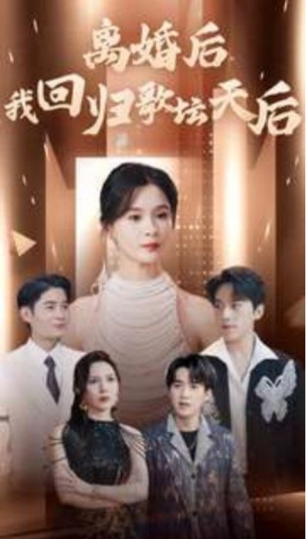 短剧《离婚后我回归歌坛天后（84集全）》免费观看-第1张图片-力界网