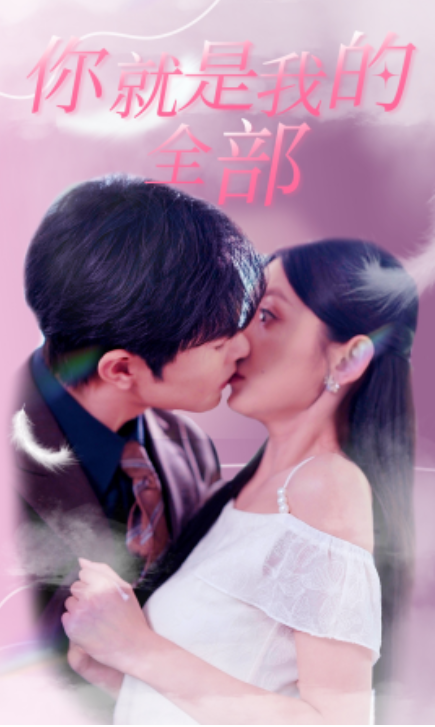 短剧《你就是我的全部（86集全）》免费观看-第1张图片-力界网