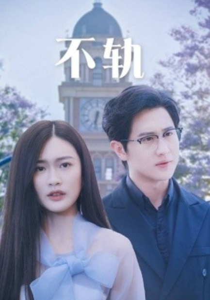 短剧《不轨（39集全）》免费观看-第1张图片-力界网