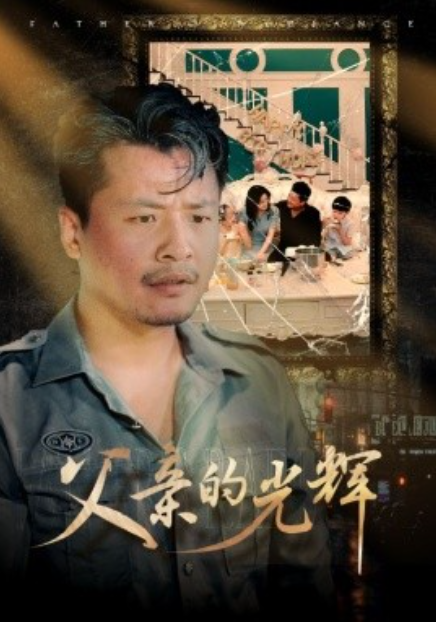 短剧《父亲的光辉（80集全）》免费观看-第1张图片-力界网