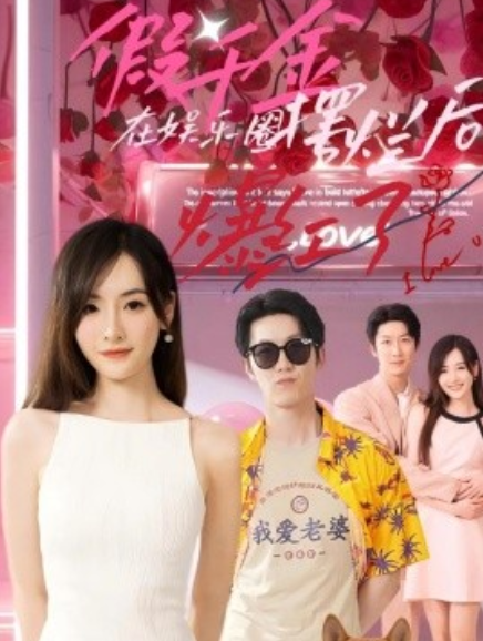 短剧《假千金在娱乐圈摆烂后爆红了（64集全）》免费观看-第1张图片-力界网