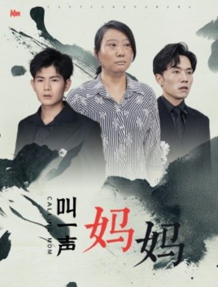 短剧《叫一声妈妈（72集全）》免费观看-第1张图片-力界网