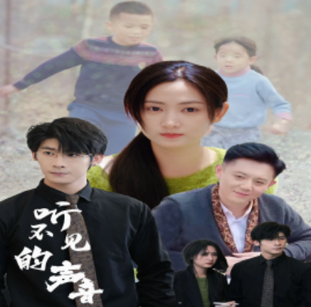 短剧《听不见的声音（77集全）》免费观看-第1张图片-力界网
