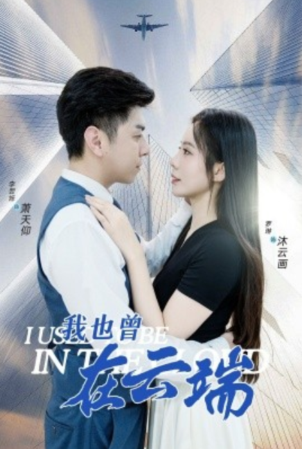 短剧《我也曾在云端（30集全）》免费观看-第1张图片-力界网