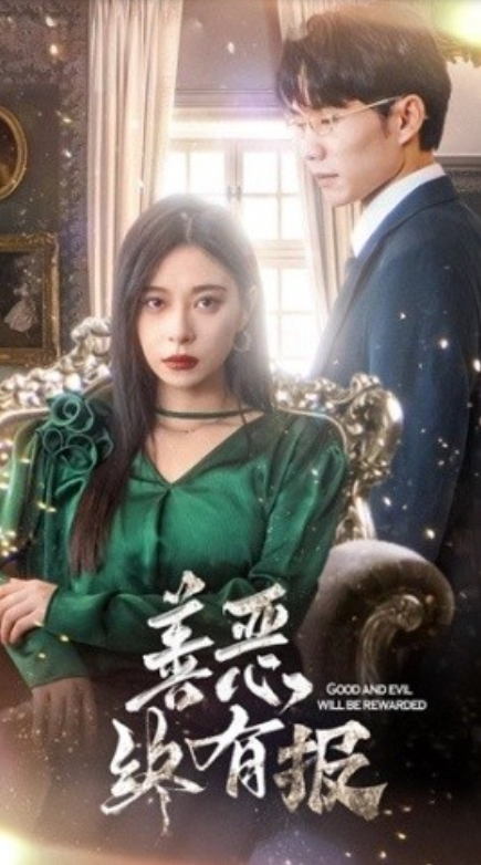 短剧《新版：善恶终有报（35集全）》免费观看-第1张图片-力界网