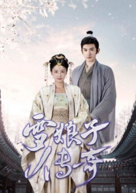 短剧《雪娘子传奇（70集全）》免费观看-第1张图片-力界网