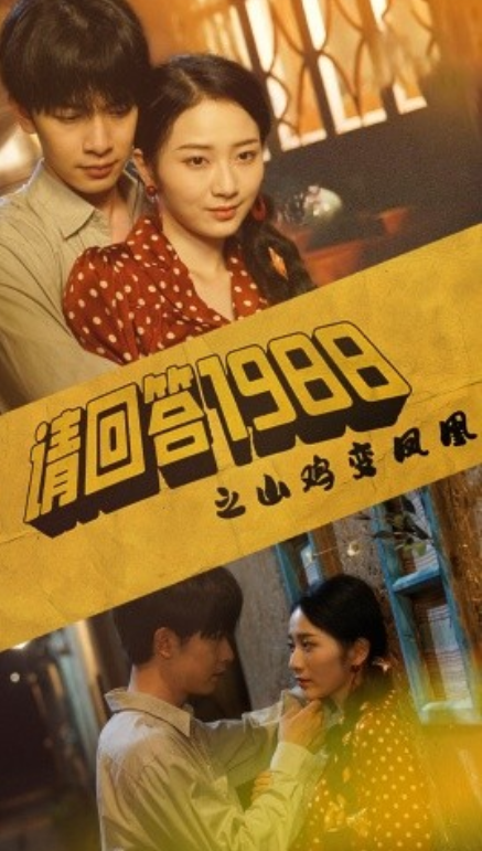 短剧《请回答1988之野鸡变凤凰（81集全）》免费观看-第1张图片-力界网
