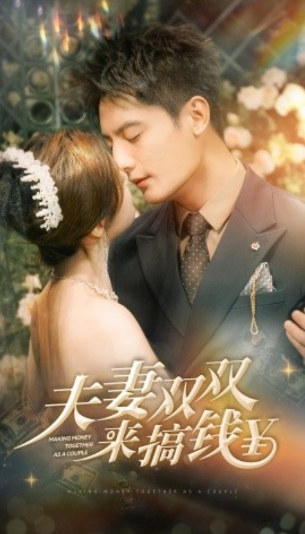 短剧《夫妻双双搞钱（82集全）》免费观看-第1张图片-力界网