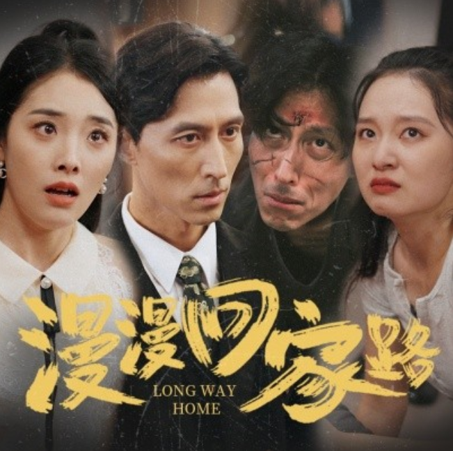 短剧《漫漫回家路（60集全）》免费观看-第1张图片-力界网