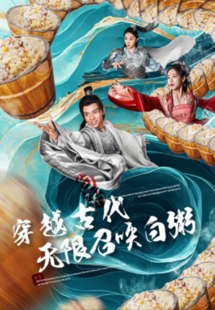 短剧《穿越古代，无限召唤白粥（80集全）》免费观看-第1张图片-力界网