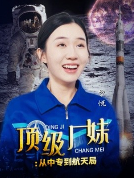 短剧《顶级厂妹：从中专到航天局（40集全）》免费观看-第1张图片-力界网