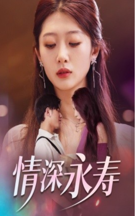 短剧《情深永寿（30集全）》免费观看-第1张图片-力界网